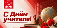 📌Поздравление с Днём учителя от Костромского областного отделения КПРФ📌 - КПРФ