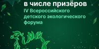 Псковские школьники стали призерами IV Всероссийского экологического форума - Pln-Pskov.Ru