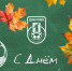 С Днем учителя! - ФК Шинник