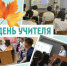 С Днём учителя! - ГБУЗ ИКБ №2 ДЗМ