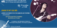 В Балакове пройдёт авторская программа, посвящённая Виктору Цою - Балаковские вести