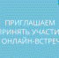 приглашаем представителей МСП принять участие в онлайн-встрече - фото - 1 - Сычевский район