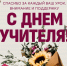 поздравляем вас с профессиональным праздником – Днем учителя - фото - 1 - Сычевский район