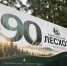 Министр лесного хозяйства и охраны объектов животного мира Нижегородской области Роман Воробьёв в торжественной обстановке вручил ведомственные награды в честь 90-летия подведомственного учреждения — Выксунского лесхоза  - Министерство лесного хозяйства