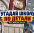 Тест: угадай школу Ростова по отличительной детали - Bloknot-Rostov.Ru