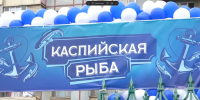 В Махачкале прошёл Фестиваль каспийской рыбы - Комитет по рыбному хозяйству