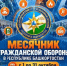 В Республике Башкортостан пройдёт месячник гражданской обороны - Миякинский район