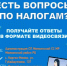 Жители с. Киргиз-Мияки смогут получить информацию по налогам в формате видеосвязи - Миякинский район