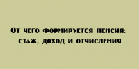 Стаж, зарплата, взносы: от чего зависит пенсия - Народное слово