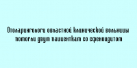Две пациентки со сфеноидитом получили помощь отоларингологов областной клинической больницы - Народное слово