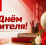 С Днём учителя! - КПРФ