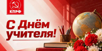 С Днём учителя! - КПРФ
