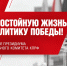 За достойную жизнь и политику победы! - КПРФ