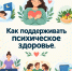 05 – 11 октября 2026 года — Неделя сохранения психического здоровья (в честь Всемирного дня психического здоровья 10 октября) - Клиническая больница №4