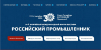 Международный форум-выставка «Российский промышленник» - Корпорация развития Вологодской области