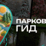 «Мособлпарк» запустил чат-бот «Парковый гид Подмосковья» - Туристический портал