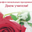 С Днем учителя! - Петрозаводская государственная консерватория
