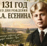 131 год со дня рождения Сергея Есенина. - Межпоселенческая центральная библиотека