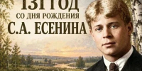 131 год со дня рождения Сергея Есенина. - Межпоселенческая центральная библиотека