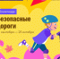 Безопасные дороги - Департамент образования