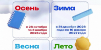 Каникулы 2026-2027 - Департамент образования