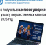 Как получить налоговое уведомление на уплату имущественных налогов за 2025 год    - Давлекановский район