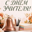 ПОЗДРАВЛЯЕМ С ДНЕМ УЧИТЕЛЯ! - ТОС Омска