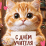 Поздравляем с днем учителя! - ТОС Омска