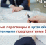Белгородских предпринимателей приглашают принять участие в прямых переговорах с крупными промышленными предприятиями Беларуси - Торгово-промышленная палата
