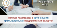 Белгородских предпринимателей приглашают принять участие в прямых переговорах с крупными промышленными предприятиями Беларуси - Торгово-промышленная палата