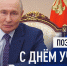 Поздравление с Днём учителя - Министерство образования