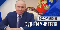 Поздравление с Днём учителя - Министерство образования
