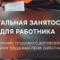 В 2026 году в Российской Федерации продолжается системная работа по легализации трудовых отношений - Альметьевский район