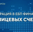 Миграция лицевых счетов  в Единую бюджетную платформу - УФК по Республике Коми