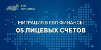 Миграция лицевых счетов  в Единую бюджетную платформу - УФК по Республике Коми