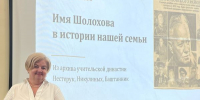 Из архива учительской династии - Музей-заповедник М.А Шолохова