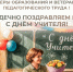 Уважаемые педагоги, работники сферы образования и ветераны педагогического труда Белгородского муниципального округа!. - Администрация Белгородского района