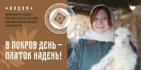 Ежегодная акция «В Покров день – платок надень» - Музей ИЗО