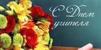 С Днем учителя! - Уполномоченный по правам ребенка