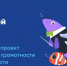 Для педагогов доступны материалы нового урока «Цифрового ликбеза» о пользе и вреде цифровых помощников - Правительство Херсонской области