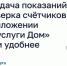 Передача показаний и поверка счётчиков в приложении «Госуслуги Дом» стали удобнее. - Городской округ Иваново