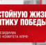 ЗА ДОСТОЙНУЮ ЖИЗНЬ И ПОЛИТИКУ ПОБЕДЫ! ЗАЯВЛЕНИЕ ПРЕЗИДИУМА ЦЕНТРАЛЬНОГО КОМИТЕТА КПРФ - КПРФ