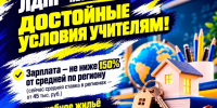 Учитель заслуживает поддержки - ЛДПР