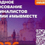 Вологодская область в финале Международной премии #МЫВМЕСТЕ. - Нюксенский муниципальный округ