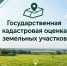 Извещение о размещении проекта отчета об итогах государственной кадастровой оценки земельных участков, а также о порядке и сроках представления замечаний к проекту отчета - Город Галич