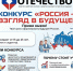 Объявлен приём заявок на всероссийский конкурс «Россия: взгляд в будущее» - Министерство молодежной политики