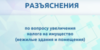 Разъяснения по вопросу увеличения налога на имущество (нежилые здания и помещения) - Министерство имущественных и земельных отношений