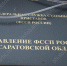 © Фотобанк СарБК - ИА СаратовБизнесКонсалтинг