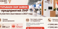 Центр «Мой бизнес» ЛНР открыл сбор заявок на участие в выставках в 2027 году. - Город Ровеньки