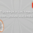 проверка готовности системы оповещения населения Смоленской области - фото - 1 - Руднянский район